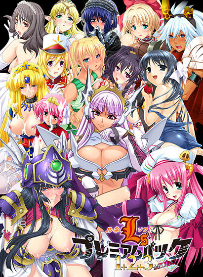 ルネソフトプレミアムパック1+2+3 全部入り☆のCGエロ画像1