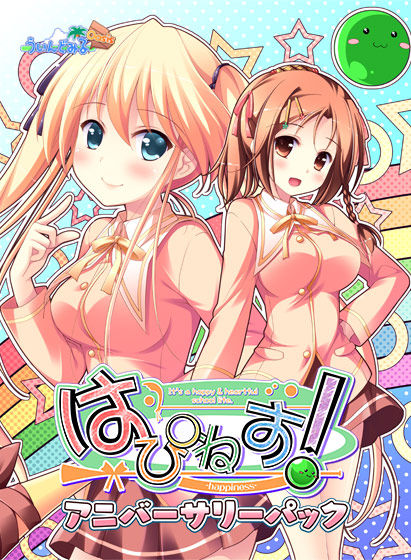 はぴねす! アニバーサリーパックのCGエロ画像1