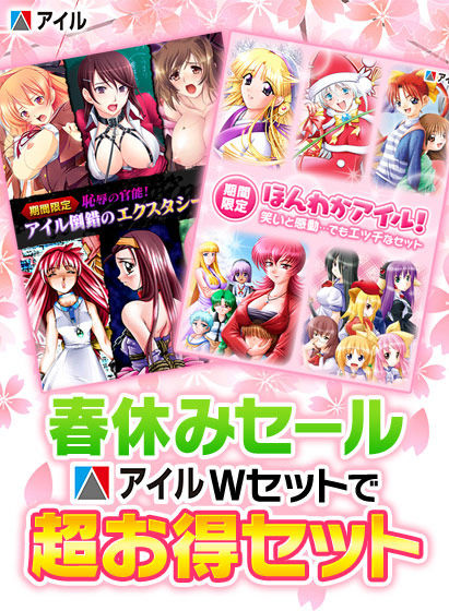 アイルWセットで超お得セット!!!のCGエロ画像1