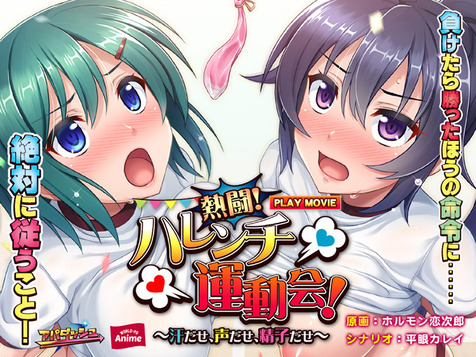 熱闘!ハレンチ運動会! PLAY MOVIEのCGエロ画像1