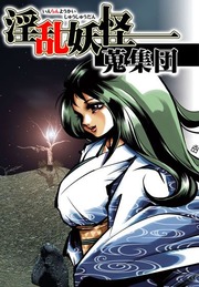 淫乱妖怪蒐集団のエロ画像1