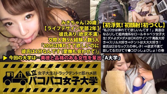 私立パコパコ女子大学 女子大生とトラックテントで即ハメ旅 Report.028