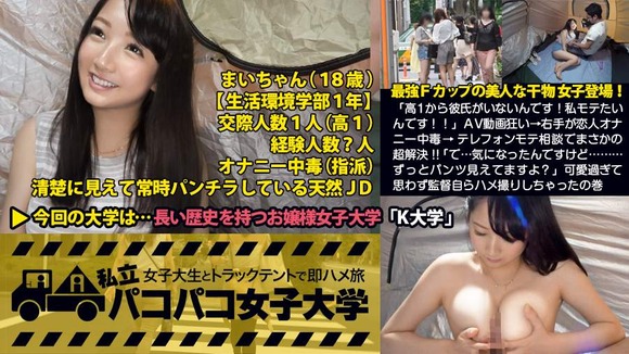 私立パコパコ女子大学 女子大生とトラックテントで即ハメ旅 Report.012