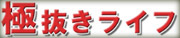 極抜きライフ