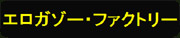 エロガゾー・ファクトリー