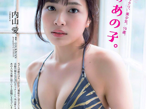 内山愛(19) あの女優に似ている…噂のあの子が水着でグラビアに降臨。