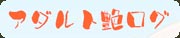 アダルト艶ログ