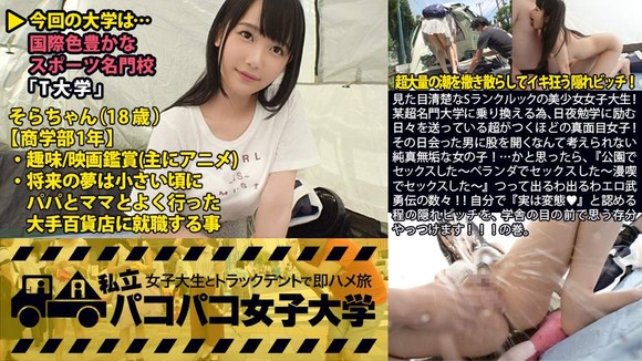 私立パコパコ女子大学 女子大生とトラックテントで即ハメ旅 Report.014
