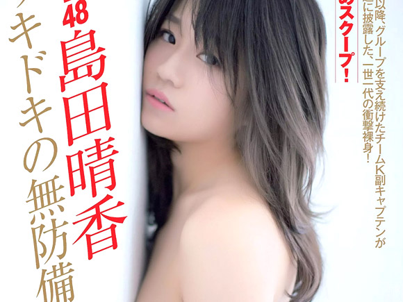 しまだはるか。芸能界も引退?11月にAKBを卒業する島田晴香が過激なセミヌードグラビア。