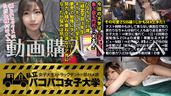 パコパコ女子大学 女子大生とトラックテントでバイト即ハメ旅 Report.081