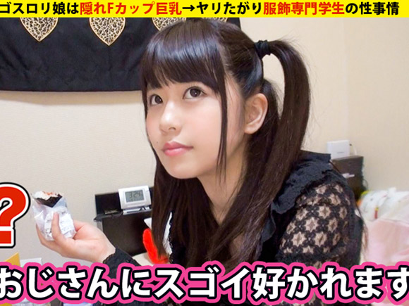 家まで送ってイイですか?Fカップ巨乳のミサミサ似ゴスロリ娘