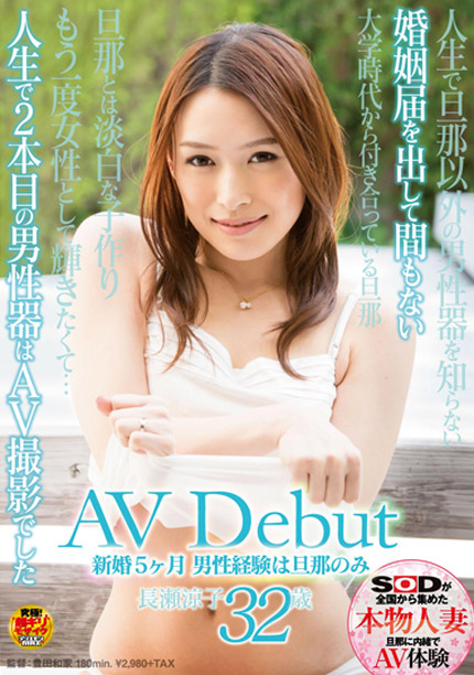 長瀬涼子_01 長瀬涼子AVデビュー