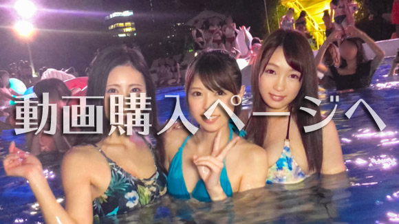 ナイトプールでパリピってる最先端