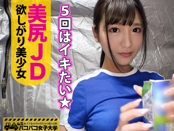 とにかくイケメンとヤりたい強欲な小悪魔系20歳看護学部JDとテント内でエッチ