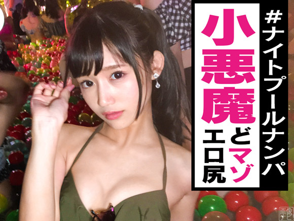 Sキャラで超かわいいモデル級スレンダー美女をナイトプールでナンパしてエッチ