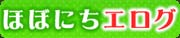 ほぼにちエログ