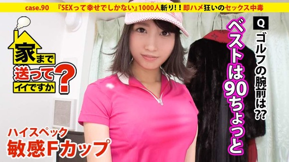家まで送ってイイですか? case.90 『SEXって幸せでしかない』ハイスペック敏感Fカップ娘登場!!