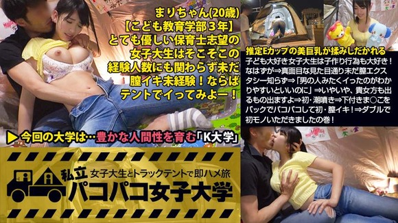 私立パコパコ女子大学 女子大生とトラックテントで即ハメ旅 Report.057