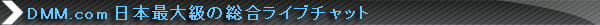 DMM.comライブチャット