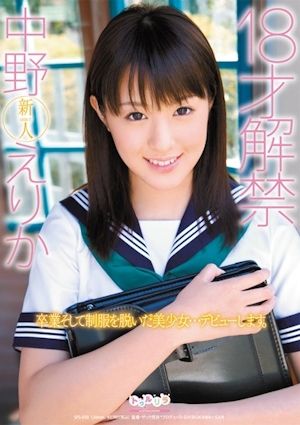 18才解禁 中野えりか