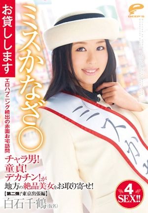 ミスかなざ○お貸しします 白石千鶴(仮名)【第二弾!東京出張編】チャラ男!童貞!デカチン!が地方の絶品美女をお取り寄せ!エロハプニング続出の赤面お宅訪問
