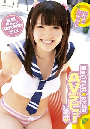 巨乳グラビア☆アイドル AVデビューします 神代みゆ