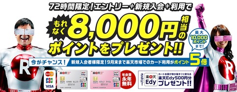 8000ポイント楽天カード
