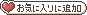 お気に入りに追加