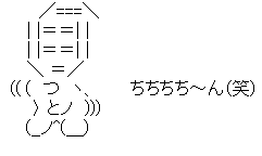 アスキーアート