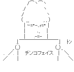 アスキーアート
