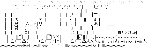 アスキーアート