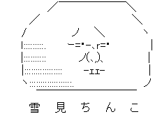 アスキーアート