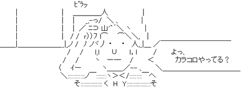 アスキーアート