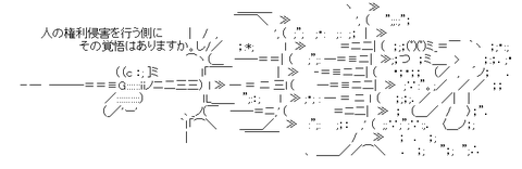 アスキーアート
