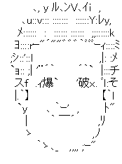 アスキーアート