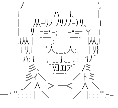 アスキーアート
