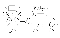 アスキーアート
