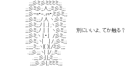 アスキーアート