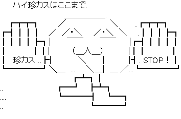アスキーアート