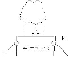 アスキーアート