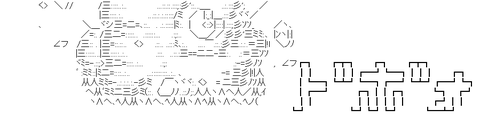 アスキーアート