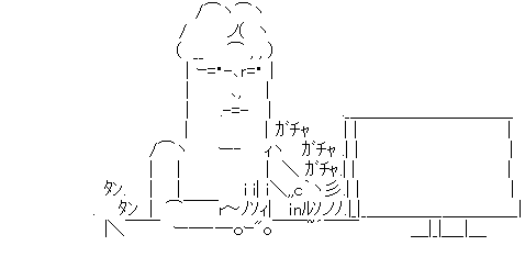 アスキーアート