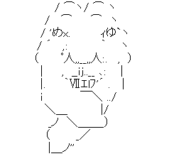 アスキーアート