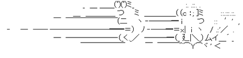 アスキーアート