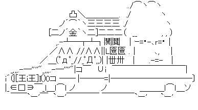 アスキーアート