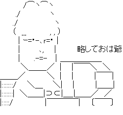 アスキーアート