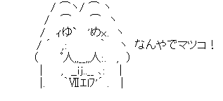 アスキーアート