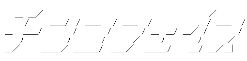 アスキーアート