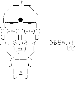アスキーアート