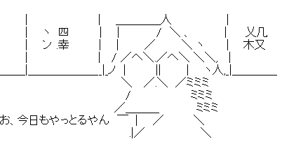 アスキーアート